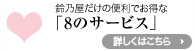8�̃T�[�r�X