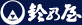 鈴乃屋