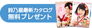 鈴乃屋最新カタログ無料プレゼント