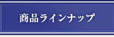 商品ラインナップ