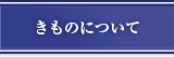 きものについて
