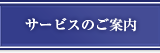 サービスのご案内
