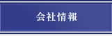 会社情報