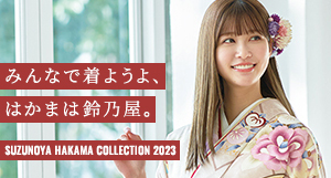 みんなで着ようよ、袴は鈴乃屋　SUZUNOYA HAKAMA COLLECTION2022