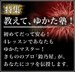 教えて！ゆかた塾