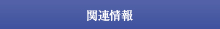関連情報