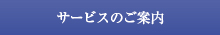 サービスのご案内
