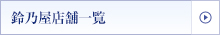 鈴乃屋店舗一覧