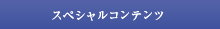 スペシャルコンテンツ