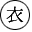 衣