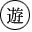 遊
