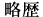 略歴