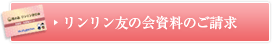 リンリン友の会資料のご請求