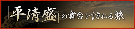 「平清盛」の舞台を訪ねる旅