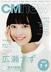 CM NOW　[シーエム・ナウ] Vol.173　2015年3／4月号