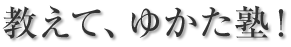 �����āA�䂩���m�I
