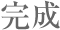 完成