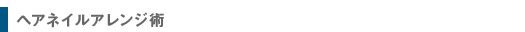 �w�A�l�C���A�����W�p