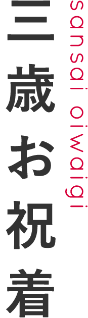 三歳お祝着