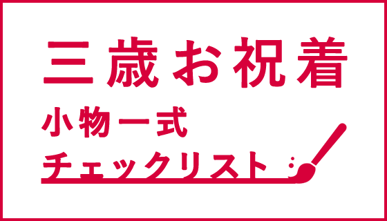 三歳お祝着小物一式チェックリスト