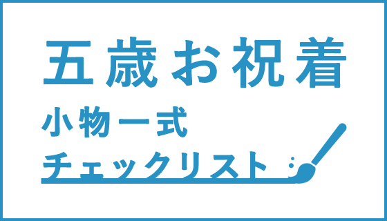 五歳お祝着小物一式チェックリスト