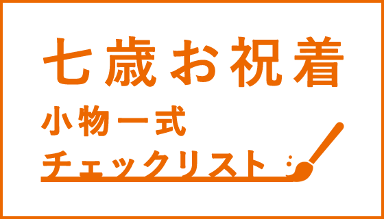 七歳お祝着小物一式チェックリスト