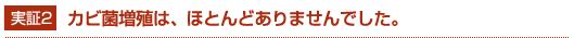 実証2　カビ菌増殖は、ほとんどありませんでした。