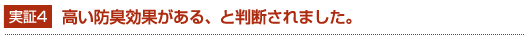 実証4　高い防臭効果がある、と判断されました。