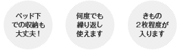 ベッド下での収納も大丈夫！　何度でも繰り返し使えます　きもの２枚程度が入ります