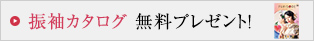 振袖カタログ無料プレゼント!