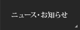 ニュース・お知らせ