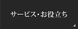 サービス・お役立ち