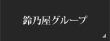 鈴乃屋グループ