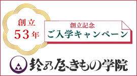 鈴乃屋きもの学院50周年キャンペーン
