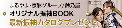 新作ふりそで 最新カタログ 無料でご自宅にお届けします！