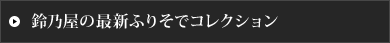 鈴乃屋の最新ふりそでコレクション