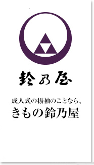 成人式の振袖のことなら、きもの鈴乃屋