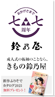 成人式の振袖のことなら、きもの鈴乃屋