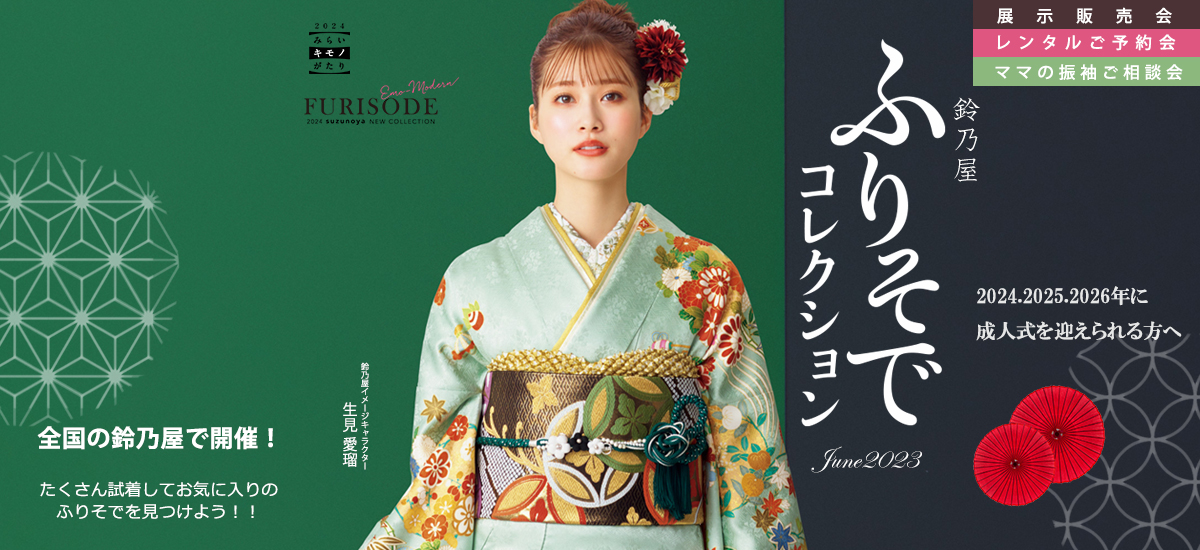 ふりそでコレクション