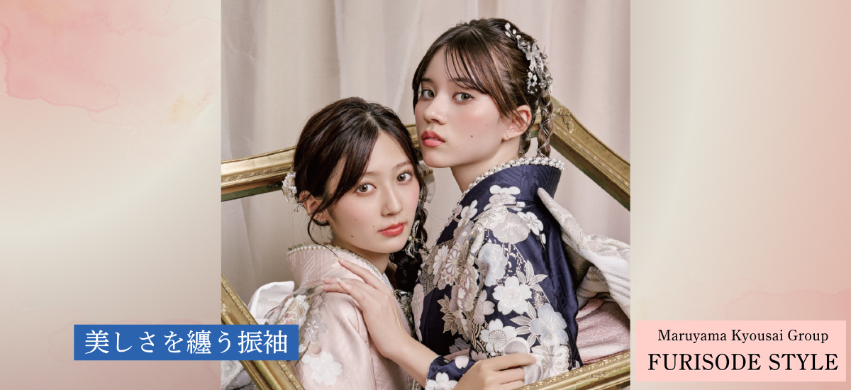 まるやま・京彩グループ FURISODE STYLE 美しさを纏う振袖
