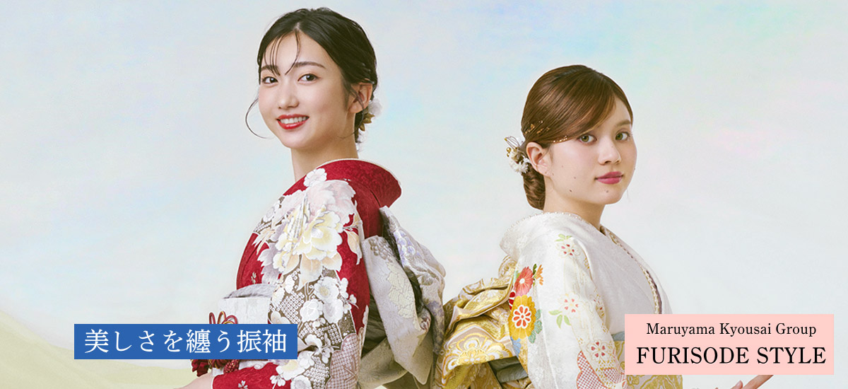 まるやま・京彩グループ FURISODE STYLE 美しさを纏う振袖