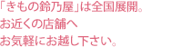 「きもの鈴乃屋」は全国展開。お近くの店舗へお気軽にお越し下さい。