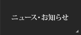 ニュース・お知らせ