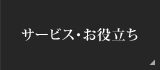 サービス・お役立ち