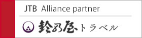 JTBアライアンスパートナー、鈴乃屋トラベル