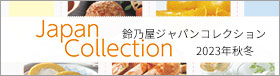 JAPAN COLLECTION鈴乃屋2023年秋冬ジャパンコレクション