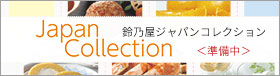 JAPAN COLLECTION鈴乃屋2023年秋冬ジャパンコレクション