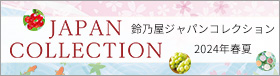 JAPAN COLLECTION鈴乃屋2024年春夏ジャパンコレクション