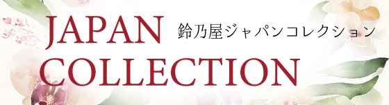 JAPAN COLLECTION 鈴乃屋ジャパンコレクション