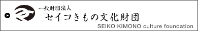 セイコきもの文化財団